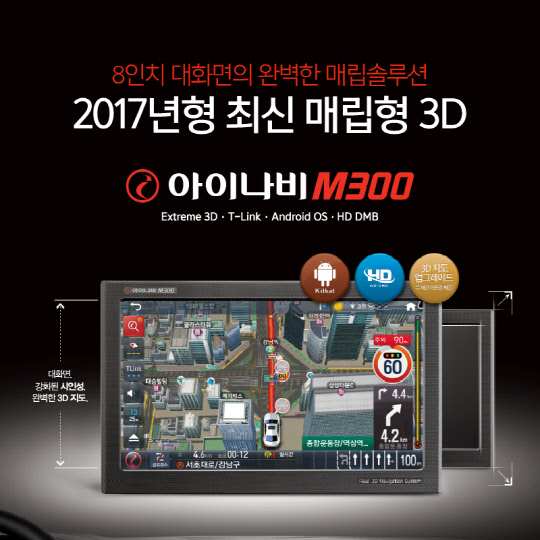 아이나비 M300. <팅크웨어 제공>